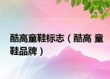 酷高童鞋标志（酷高 童鞋品牌）