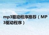 mp3驱动程序推荐（MP3驱动程序）