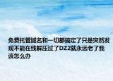 免费托管域名和一切都搞定了只是突然发现不能在线解压过了DZ2就永远老了我该怎么办