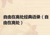 自由在高处经典语录（自由在高处）