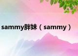 sammy胖妹（sammy）