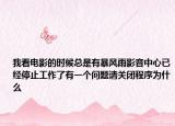 我看电影的时候总是有暴风雨影音中心已经停止工作了有一个问题请关闭程序为什么