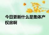 今日更新什么是集体产权房啊
