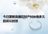 今日更新离婚后财产纠纷有多久的诉讼时效