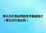 孛儿只斤忽必烈的生平事迹简介（孛儿只斤忽必烈）