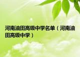 河南油田高级中学名单（河南油田高级中学）