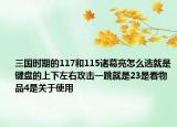 三国时期的117和115诸葛亮怎么选就是键盘的上下左右攻击一跳就是23是看物品4是关于使用