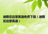 迪斯尼启蒙英语免费下载（迪斯尼启蒙英语）