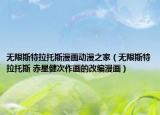无限斯特拉托斯漫画动漫之家（无限斯特拉托斯 赤星健次作画的改编漫画）