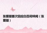 张爱朋首次回应白百何绯闻（张爱朋）