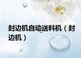 封边机自动送料机（封边机）