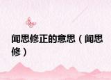 闻思修正的意思（闻思修）
