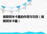 硫酸阿米卡星的作用与功效（硫酸阿米卡星）