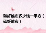 碳纤维布多少钱一平方（碳纤维布）