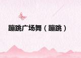 蹦跳广场舞（蹦跳）