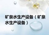 矿泉水生产设备（矿泉水生产设备）