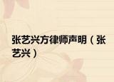 张艺兴方律师声明（张艺兴）