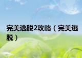完美逃脱2攻略（完美逃脱）