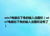 win7电脑右下角的输入法图标（win7电脑右下角的输入法图标没有了）