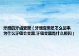 牙缝的牙齿变黑（牙缝变黑是怎么回事,为什么牙缝会变黑,牙缝变黑是什么原因）
