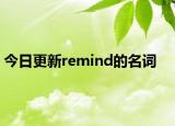 今日更新remind的名词