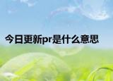 今日更新pr是什么意思