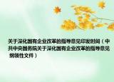 关于深化国有企业改革的指导意见印发时间（中共中央国务院关于深化国有企业改革的指导意见 纲领性文件）