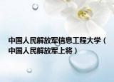 中国人民解放军信息工程大学（中国人民解放军上将）
