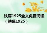 铁幕1925全文免费阅读（铁幕1925）