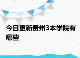 今日更新贵州3本学院有哪些