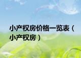 小产权房价格一览表（小产权房）