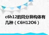c6h12的同分异构体有几种（C6H12O6）