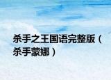 杀手之王国语完整版（杀手蒙娜）