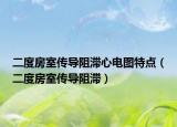 二度房室传导阻滞心电图特点（二度房室传导阻滞）