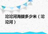 沱沱河海拔多少米（沱沱河）