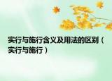 实行与施行含义及用法的区别（实行与施行）