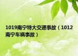 1019南宁特大交通事故（1012南宁车祸事故）