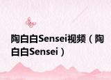 陶白白Sensei视频（陶白白Sensei）