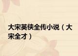 大宋英侠全传小说（大宋全才）