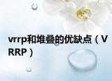vrrp和堆叠的优缺点（VRRP）
