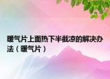 暖气片上面热下半截凉的解决办法（暖气片）