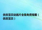 优优宝贝动画片全集免费观看（优优宝贝）