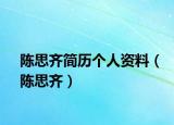 陈思齐简历个人资料（陈思齐）