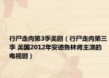 行尸走肉第3季美剧（行尸走肉第三季 美国2012年安德鲁林肯主演的电视剧）