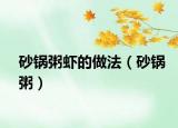 砂锅粥虾的做法（砂锅粥）