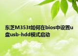 东芝M353t如何在bios中设置u盘usb-hdd模式启动