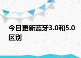 今日更新蓝牙3.0和5.0区别