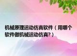 机械原理运动仿真软件（用哪个软件做机械运动仿真?）