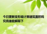 今日更新变形缝计算建筑面积吗究竟谁能解释下
