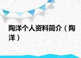 陶洋个人资料简介（陶洋）